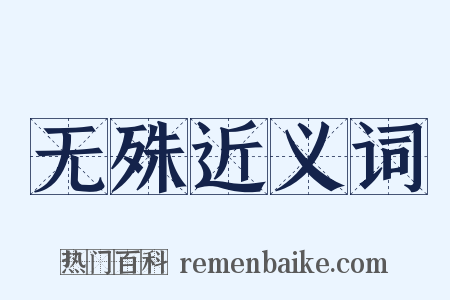 无殊近义词是什么意思的图片